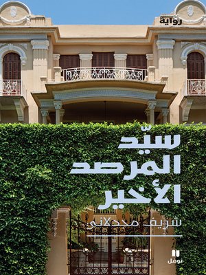 cover image of سيِّد المرصد الأخير